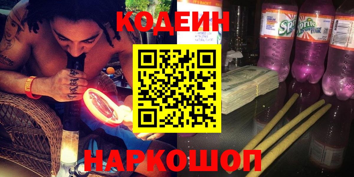 Кодеин напиток Lean (лин)  Вход с VPN  Кодеиновый сироп Lean Purple Drank  Аргун 
